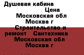  Душевая кабина aqua Joy classic AJ-EE-1129 › Цена ­ 15 000 - Московская обл., Москва г. Строительство и ремонт » Сантехника   . Московская обл.,Москва г.
